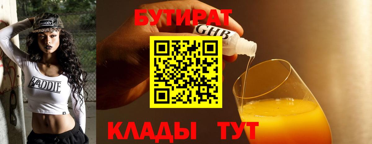 БУТИРАТ 99%  БУТИРАТ  Реж  Вход с VPN 